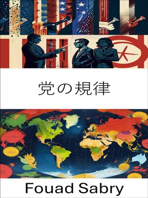 cover image of 党の規律